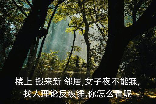 隔壁搬來新鄰居,夢見隔壁搬來新鄰居
