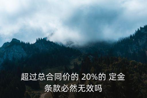 定金條款超過20%,民法典關(guān)于定金的條款