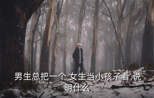 男生把女生