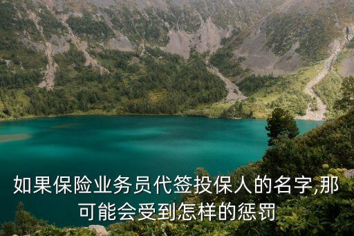 如果保險業(yè)務(wù)員代簽投保人的名字,那可能會受到怎樣的懲罰