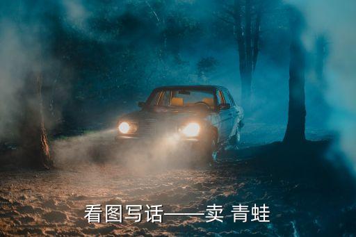 看圖寫話——賣 青蛙