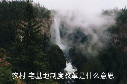 農(nóng)村 宅基地制度改革是什么意思