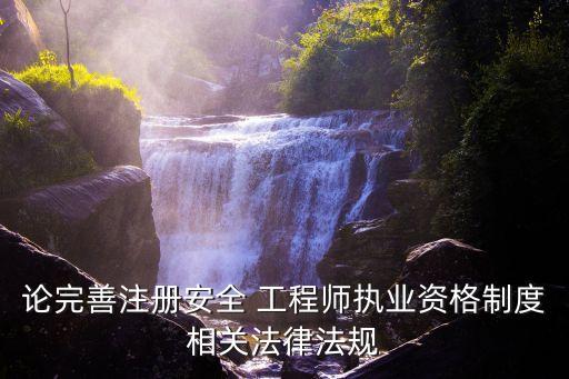 注冊(cè)安全工程師管理規(guī)定,國(guó)家注冊(cè)安全工程師管理規(guī)定
