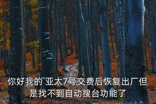 亞太7號(hào)