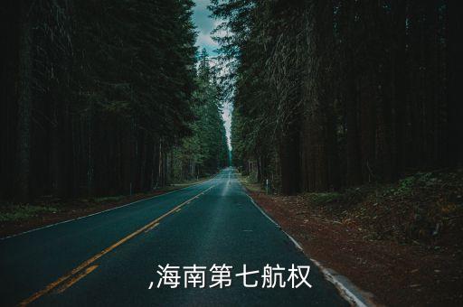 航權(quán),海南第七航權(quán)