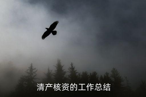 全國清產(chǎn)核資管理系統(tǒng)登錄,農(nóng)村集體資產(chǎn)清產(chǎn)核資管理系統(tǒng)