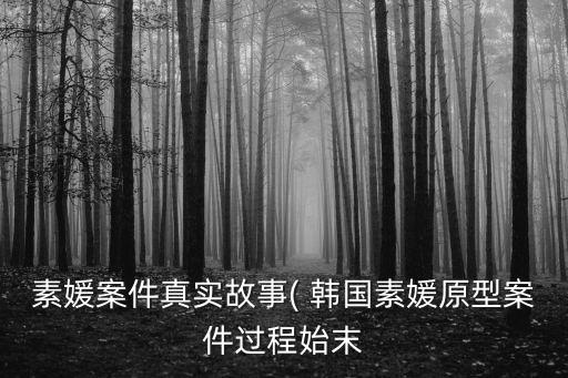 韓國(guó)性侵