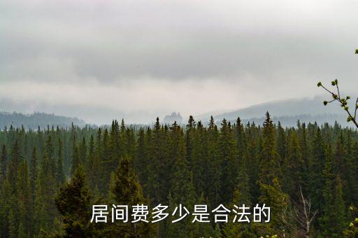  居間費多少是合法的