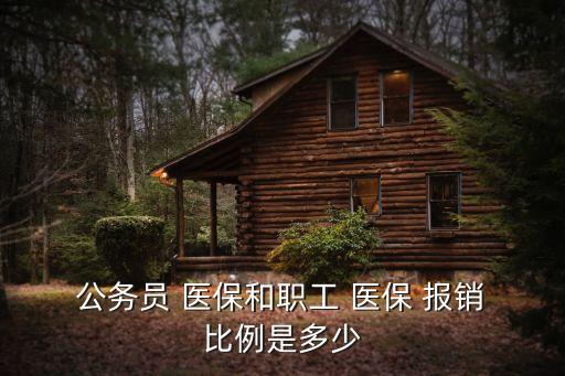  公務(wù)員 醫(yī)保和職工 醫(yī)保 報(bào)銷 比例是多少