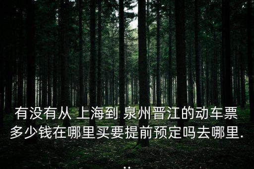 上海到泉州飛機票,貴陽到泉州飛機票查詢