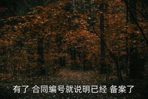 有了 合同編號就說明已經(jīng) 備案了