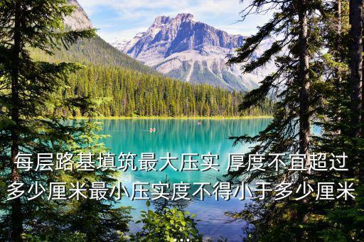 松鋪厚度,采用機(jī)械壓實(shí)時(shí)分層的最大松鋪厚度