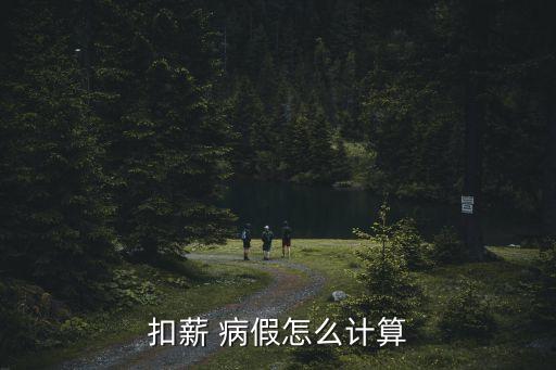 病假扣款