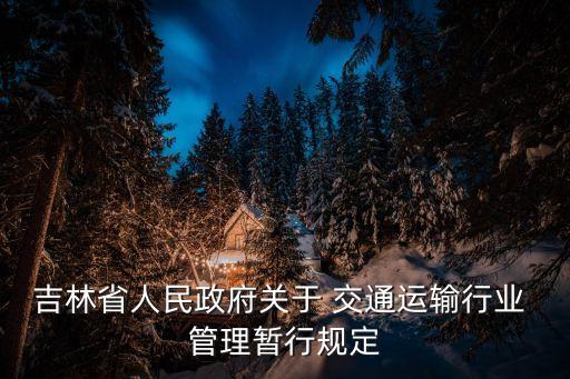 吉林省人民政府關(guān)于 交通運輸行業(yè) 管理暫行規(guī)定