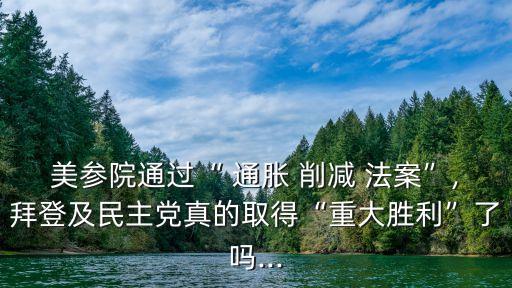 一圖看懂美國(guó)通脹削減法案