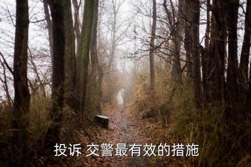 交警最怕什么投訴,事故科交警最怕什么投訴