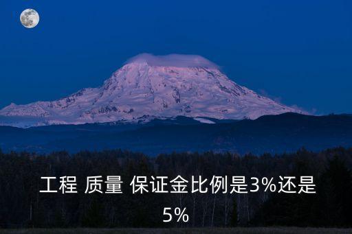工程質(zhì)量保證金