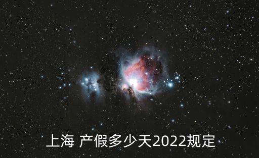  上海 產(chǎn)假多少天2022規(guī)定