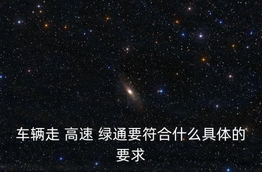 高速綠通