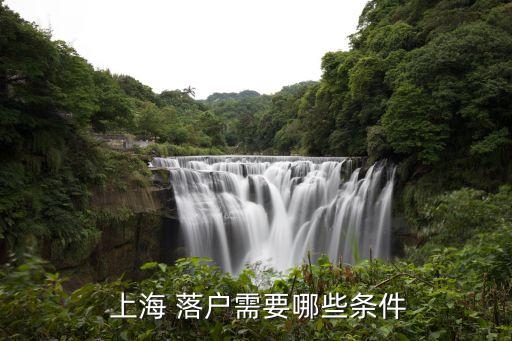  上海 落戶需要哪些條件