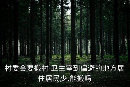 村委會要搬村 衛(wèi)生室到偏避的地方居住居民少,能搬嗎