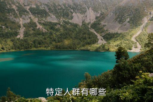 特殊群體