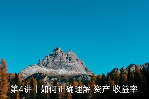 資產(chǎn)收益率