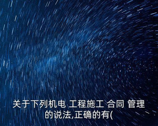 工程合同管理答案