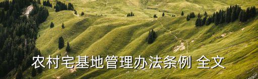 土地管理法全文,2022年最新土地管理法全文