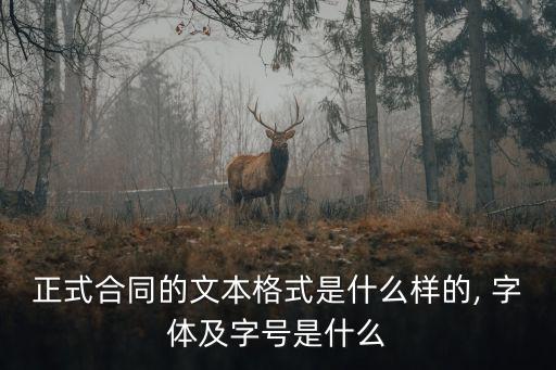 正式合同的文本格式是什么樣的, 字體及字號是什么