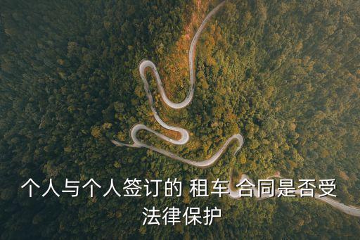 租車合同有法律效力嗎怎么寫,合同結尾怎么寫才有法律效力