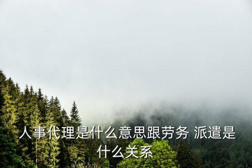 人事派遣,人力資源和勞務(wù)派遣的區(qū)別