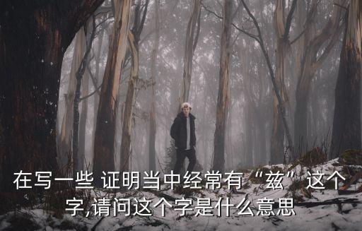 茲證明怎么讀,怎么證明自己讀過高中