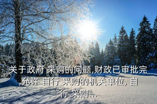 自行采購(gòu)