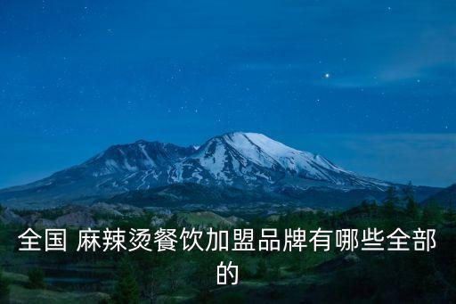 全國 麻辣燙餐飲加盟品牌有哪些全部的