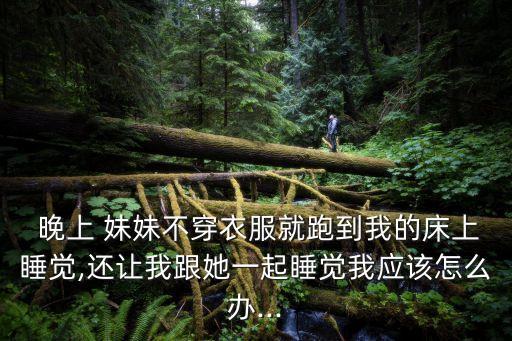 妹妹晚上