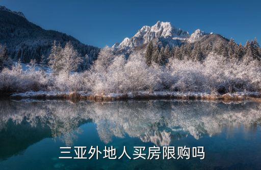  三亞外地人買房限購(gòu)嗎