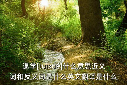 退學(xué)是什么意思,夢見孩子被退學(xué)是什么意思