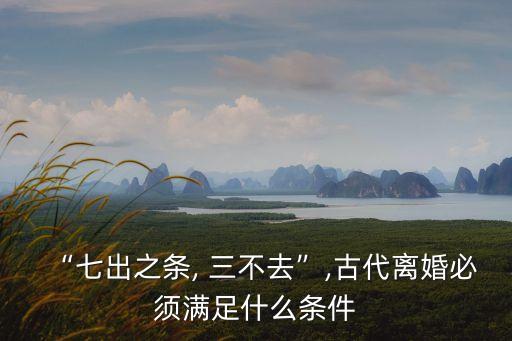 三不去