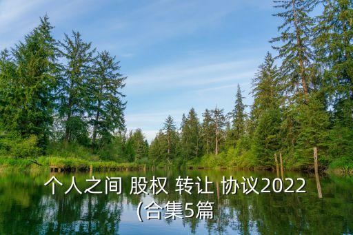 個(gè)人股權(quán)部分轉(zhuǎn)讓協(xié)議