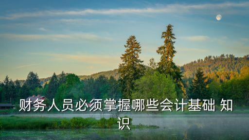  財務人員必須掌握哪些會計基礎 知識