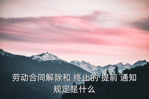 勞務(wù)協(xié)議終止需要提前通知嗎
