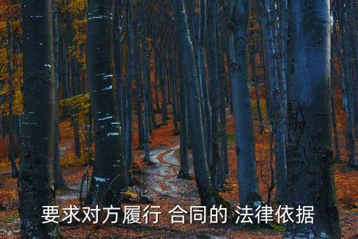 要求對方履行 合同的 法律依據(jù)