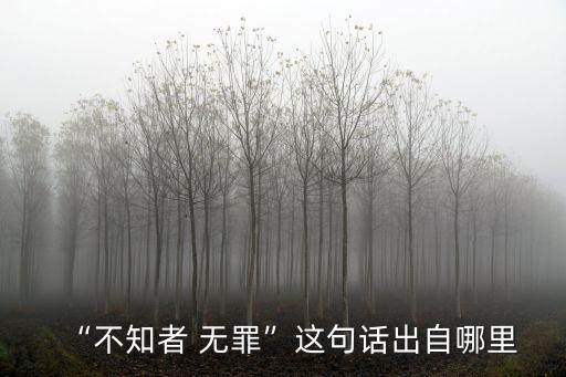無(wú)知者無(wú)罪