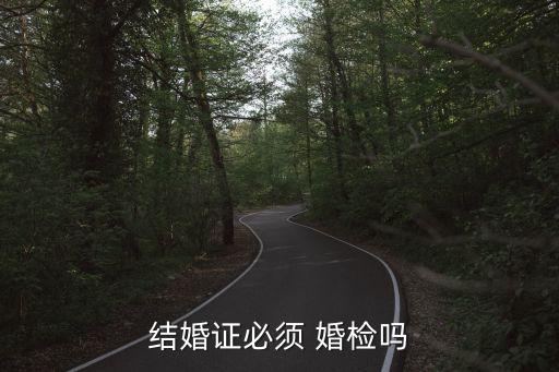 強(qiáng)制婚檢,我國什么時(shí)候取消強(qiáng)制婚檢