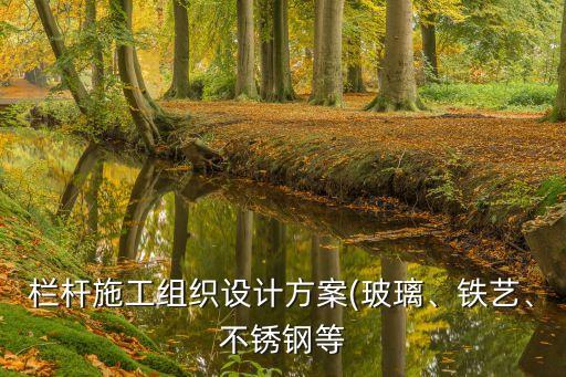 護(hù)欄制作安裝合同,護(hù)欄安裝合同協(xié)議書范本