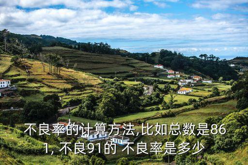 不良率怎么算,1000個產(chǎn)品80個不良率怎么算