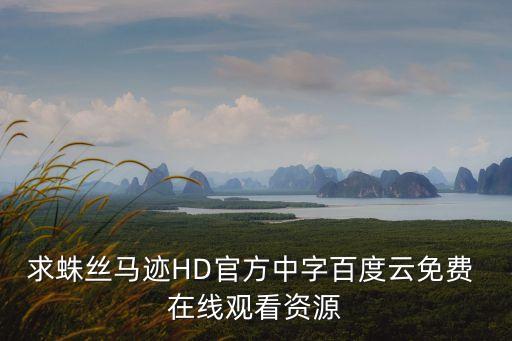 求蛛絲馬跡HD官方中字百度云免費(fèi) 在線觀看資源