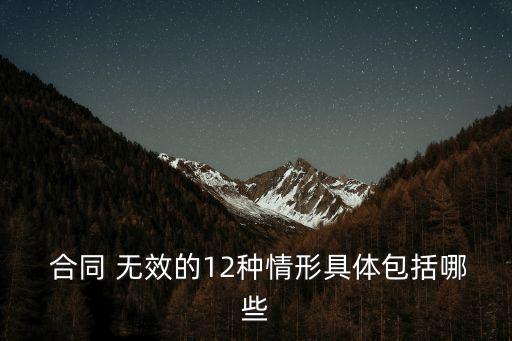  合同 無效的12種情形具體包括哪些