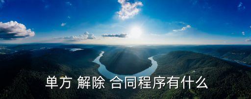 單方解除合同通知函自動(dòng)解除嗎,房屋買賣單方解除合同通知函